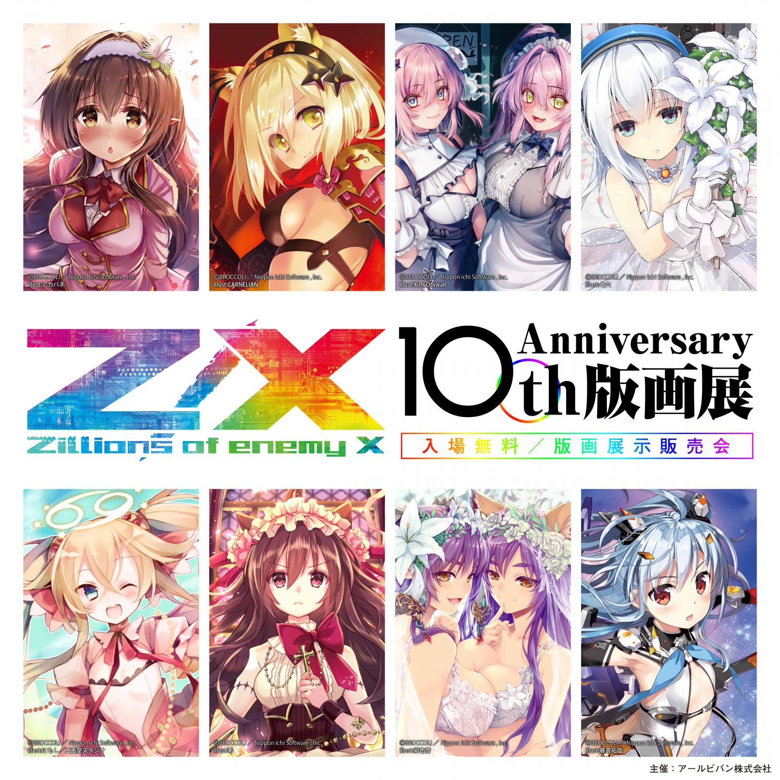 Z/X 10thAnniversary 版画展 | アールジュネス・軸中心派・E☆2-えつ-