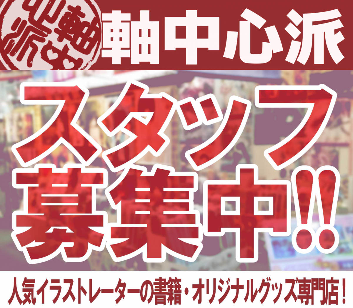 軸中心派 アルバイト募集 アールジュネス 軸中心派 E 2 えつ