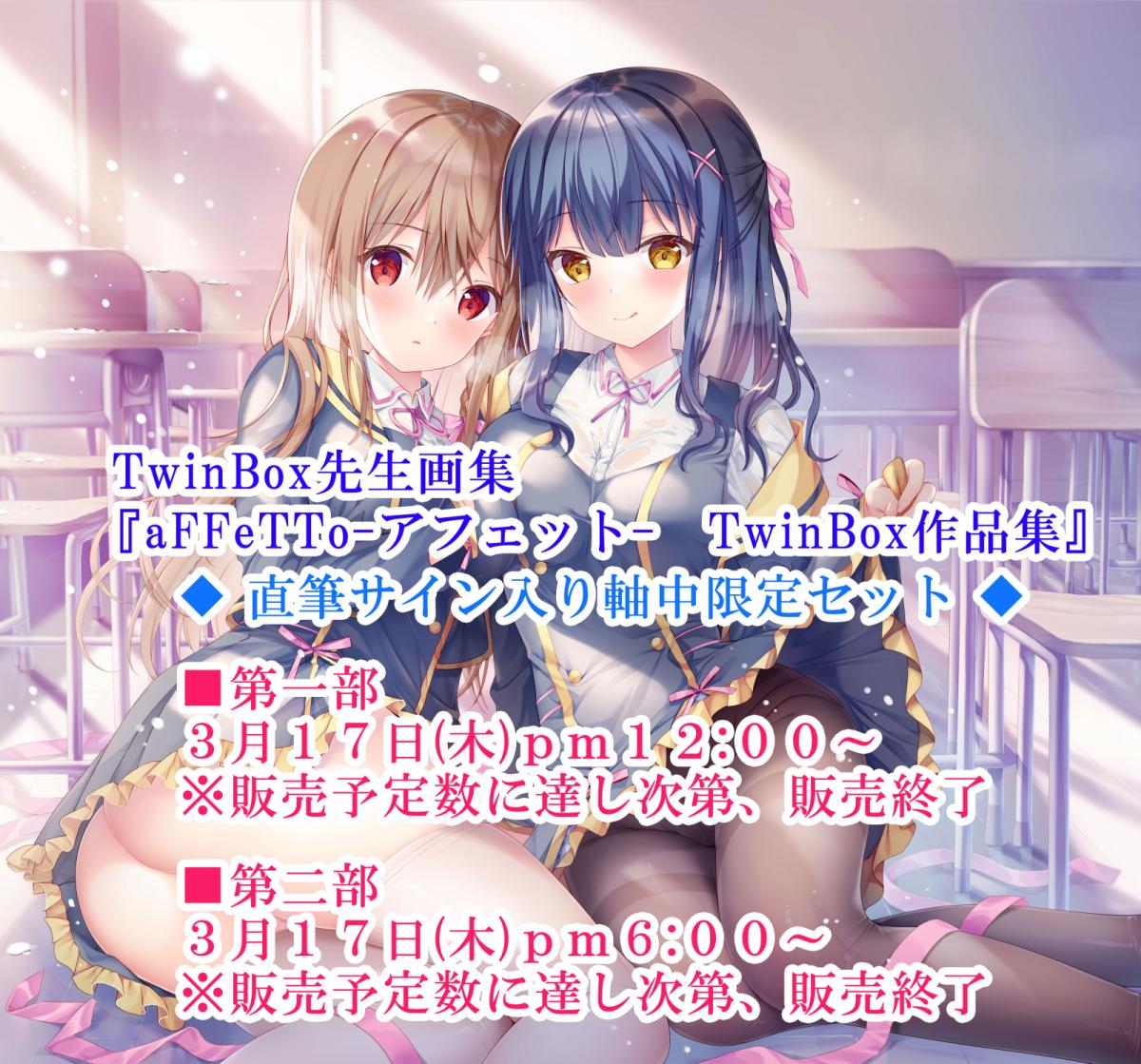 aFFeTToアフェット TwinBox画集(直筆サイン入り) おまけ付き