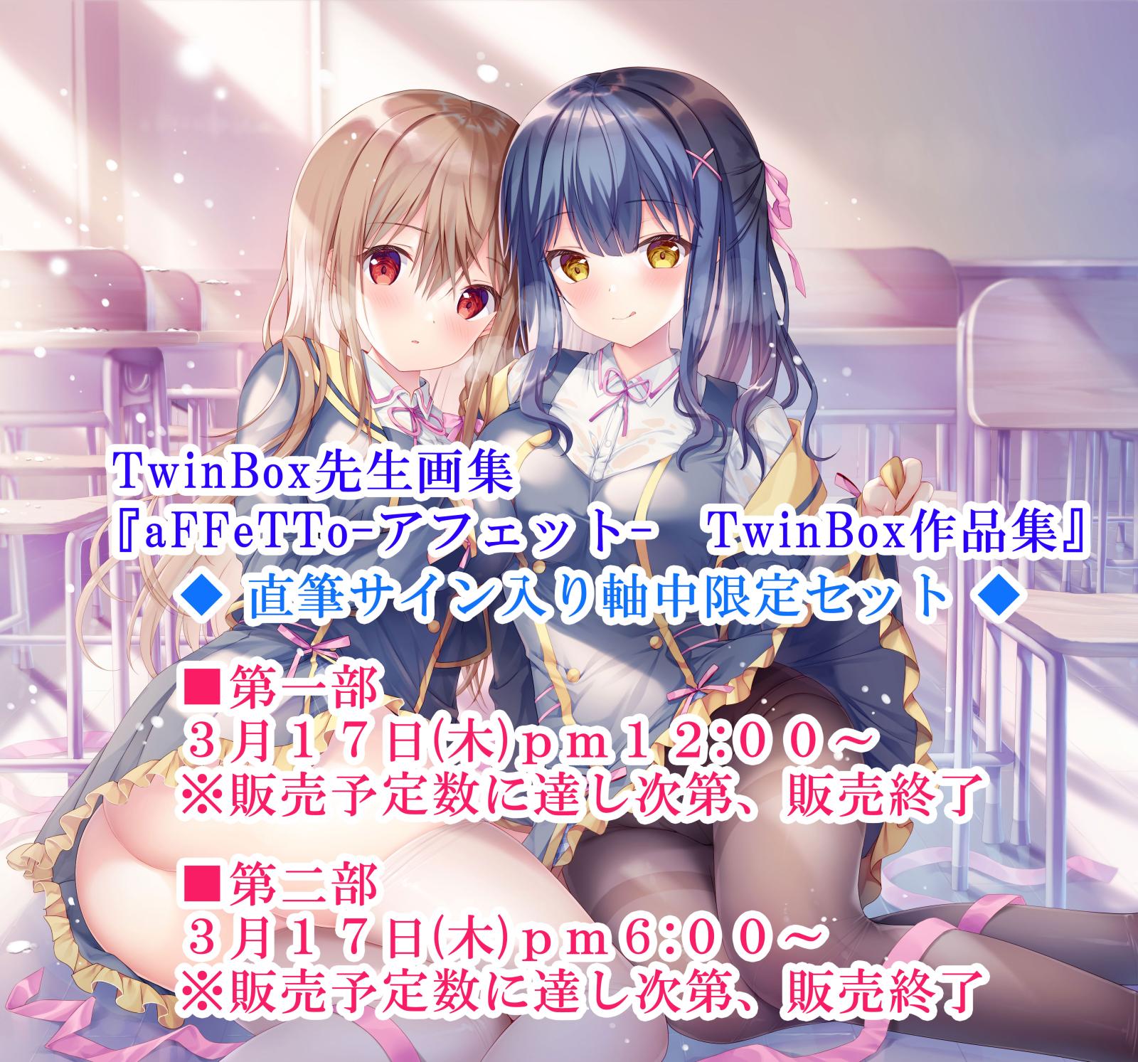 TwinBox先生画集『aFFeTTo-アフェット- TwinBox作品集』直筆サイン本の 