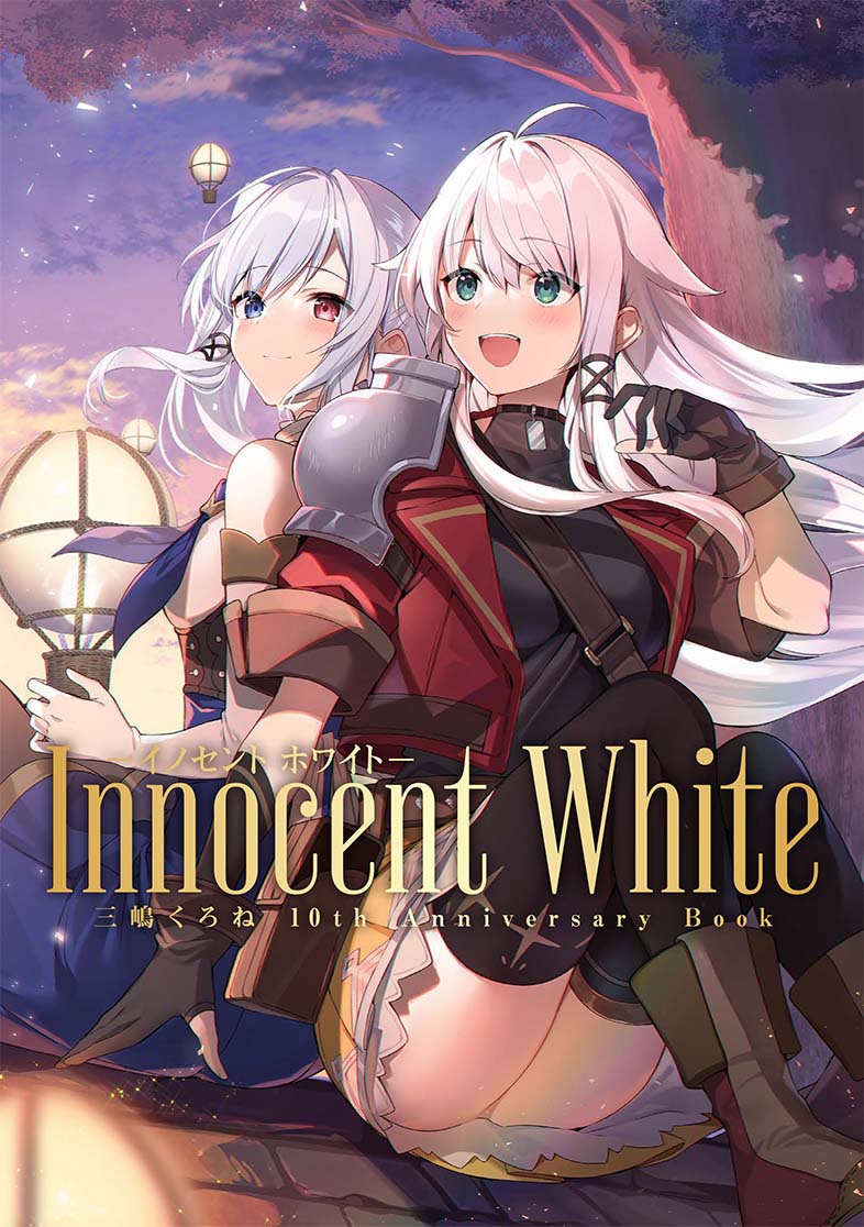 Innocent White - イノセント ホワイト- 三嶋くろね 10th Anniversary BOOK | アールジュネス・軸中心派 ・E☆2-えつ-