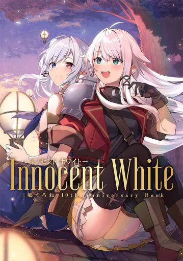 Innocent White - イノセント ホワイト- 三嶋くろね 10th Anniversary 