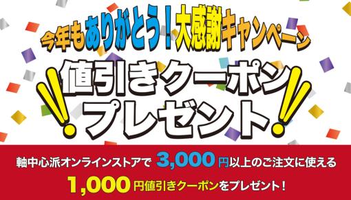 12月値引きキャンペーン