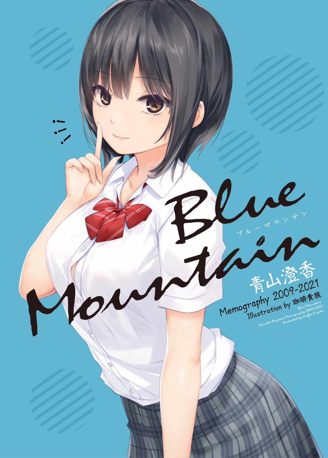 Blue Mountain ～青山澄香 Memography 2009-2021～ | アールジュネス
