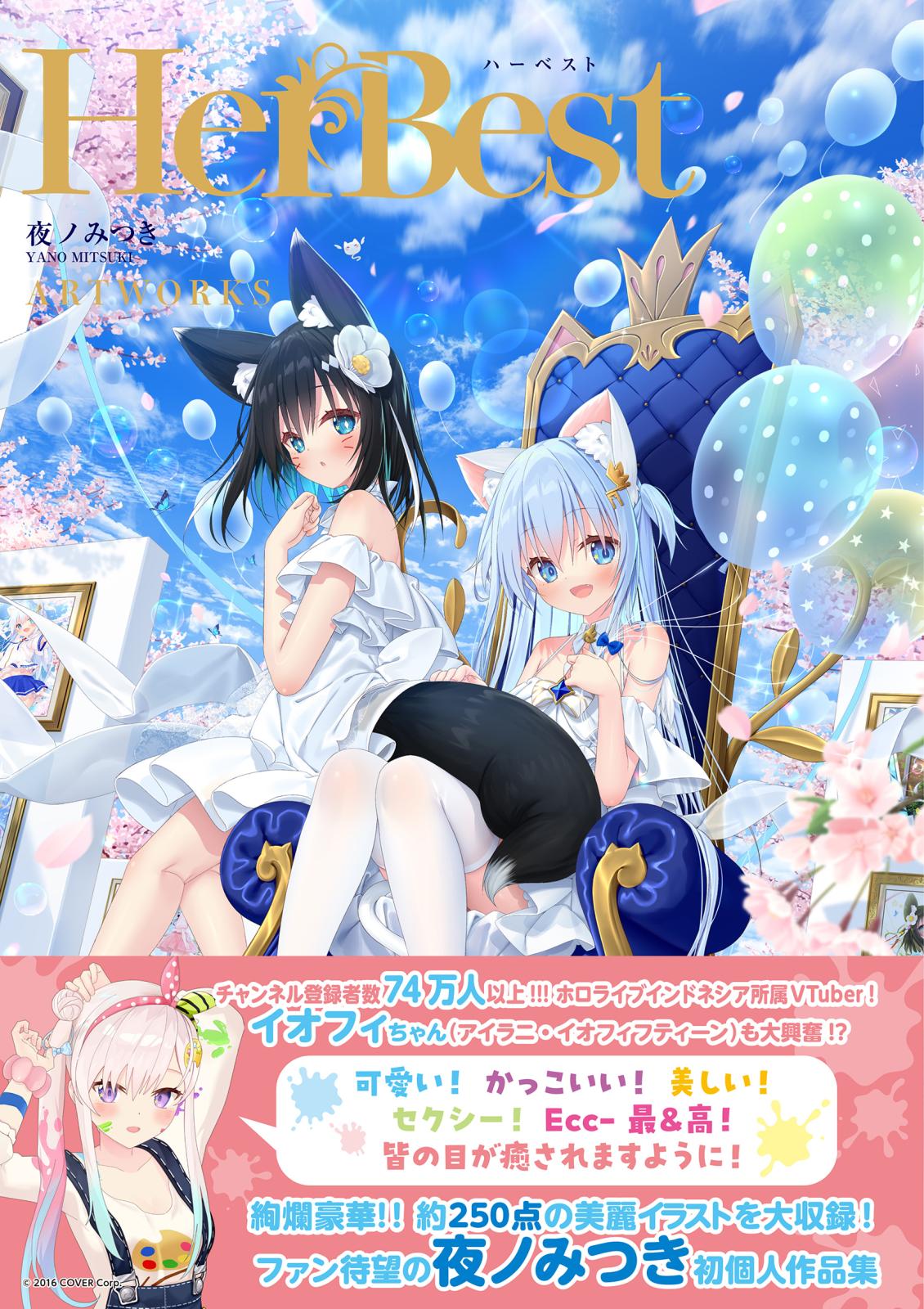 HerBest-ハーベスト- 夜ノみつき ARTWORKS | アールジュネス・軸