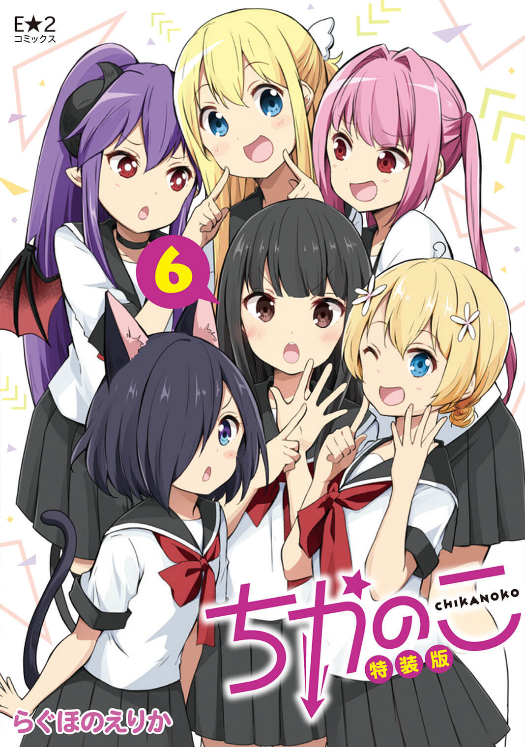 ちかのこ⑥ | アールジュネス・軸中心派・E☆2-えつ-