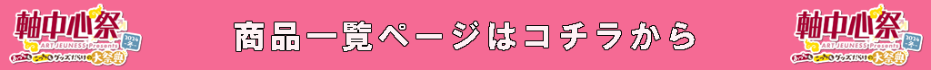 商品一覧ページはコチラから