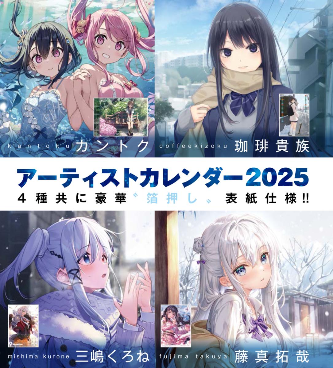 アーティストカレンダー2025 | アールジュネス・軸中心派・E☆2-えつ-