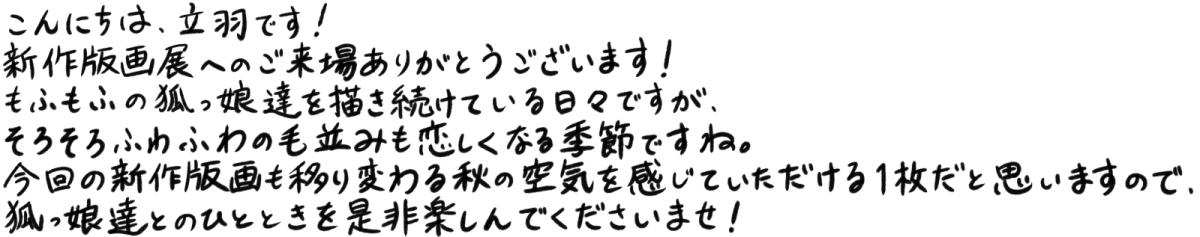 立羽からのメッセージ