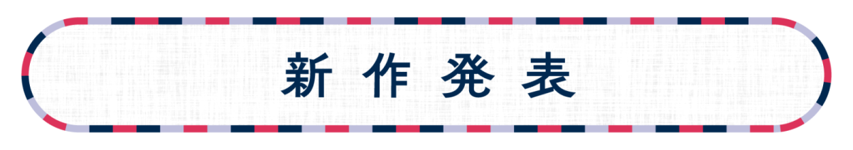 新作発表