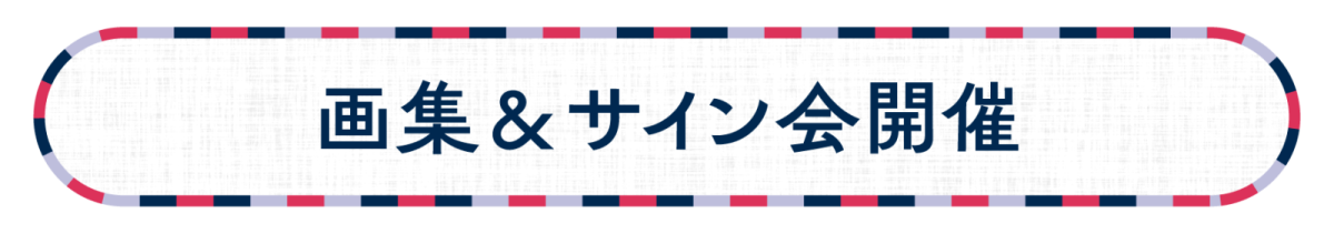 画集&サイン会開催