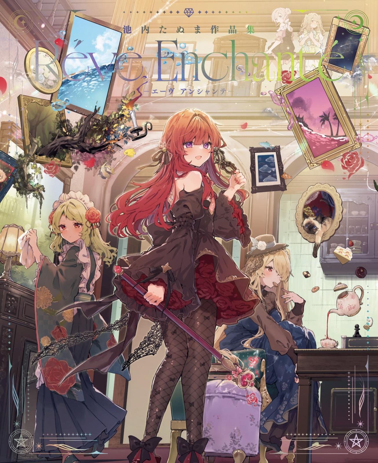 池内たぬま作品集 Réve Enchanté-エーヴ アンシャンテ- | アール