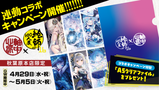 絵師100人展 16×軸中心派秋葉原本店コラボキャンペーン開催決定！！