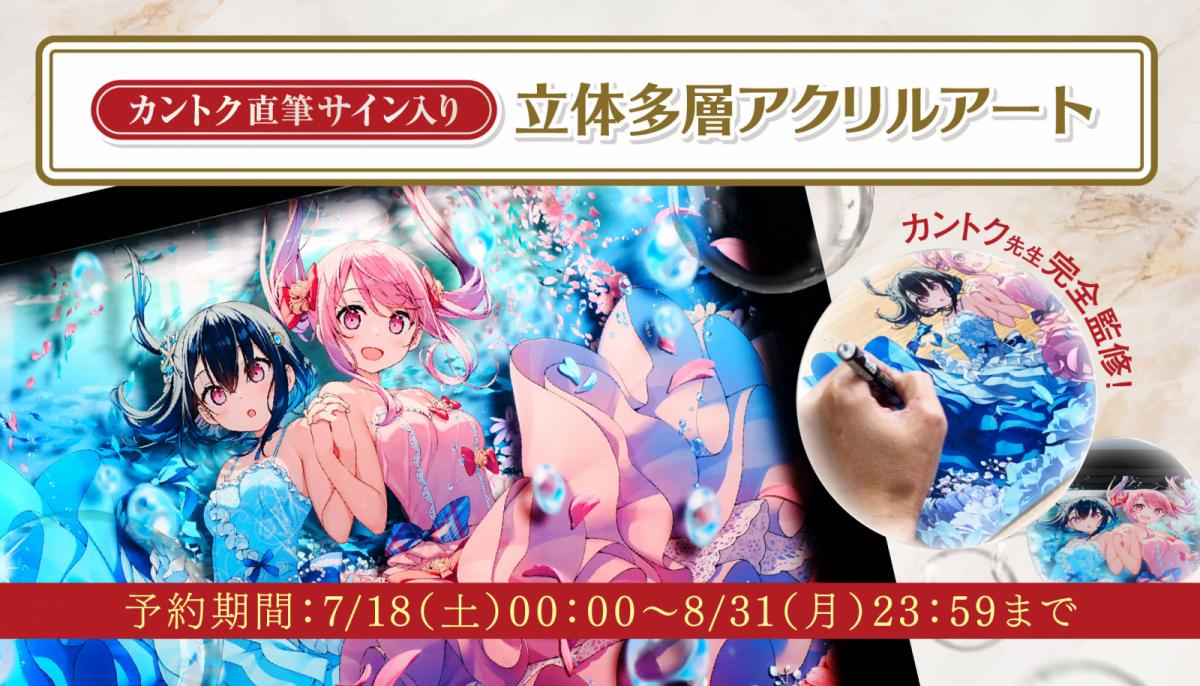 カントク】直筆サイン入り立体多層アクリルアート | アールジュネス