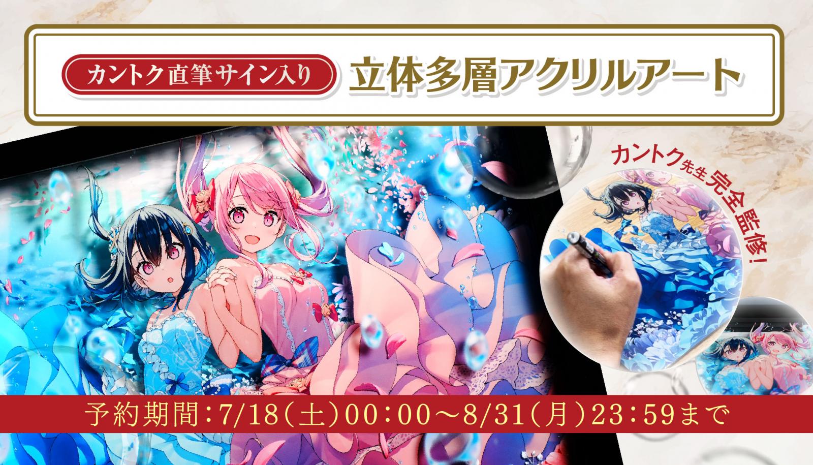 カントク】直筆サイン入り立体多層アクリルアート | アールジュネス