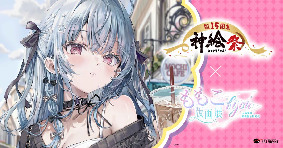 お渡し会」中止のお知らせ】神絵祭 同時開催「ももこ版画展-bijou