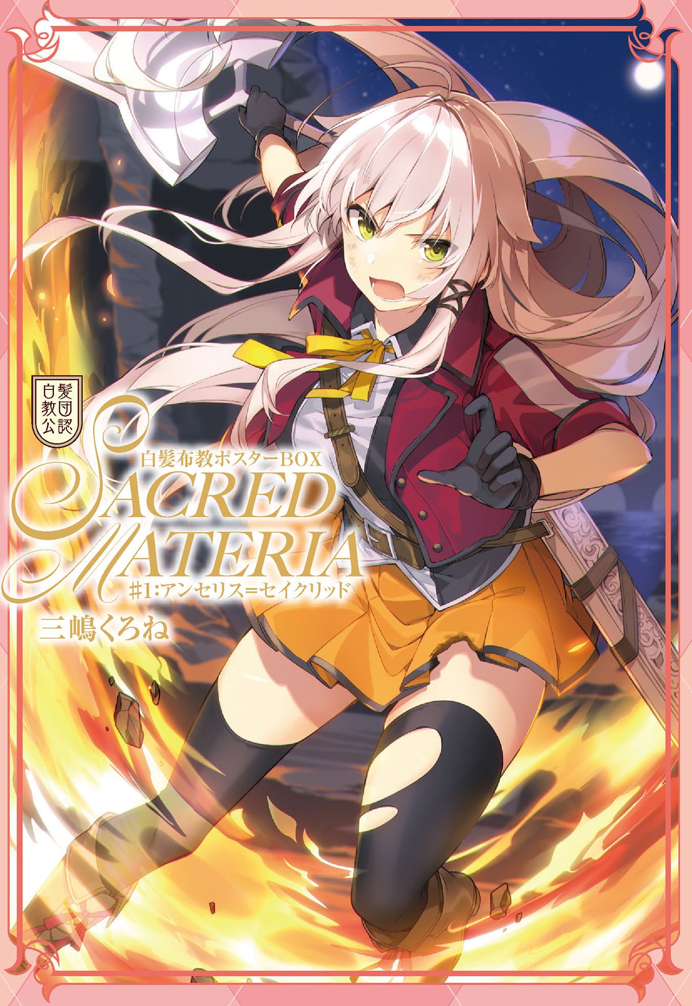 白髪教団公認 三嶋くろね 白髪布教ポスターBOX～SACRED MATERIA～ ♯１ 