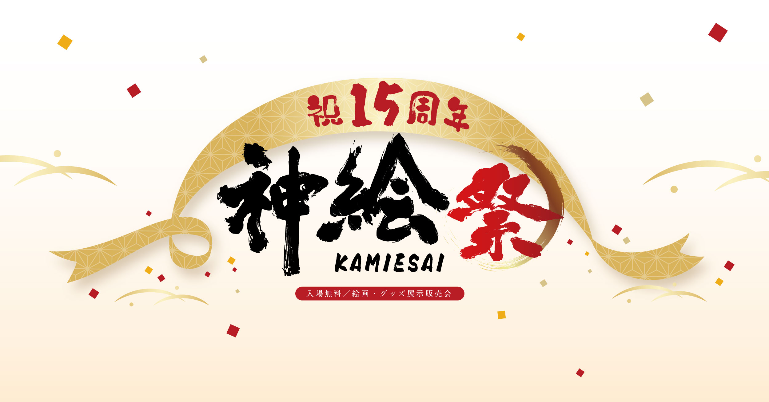 神絵祭