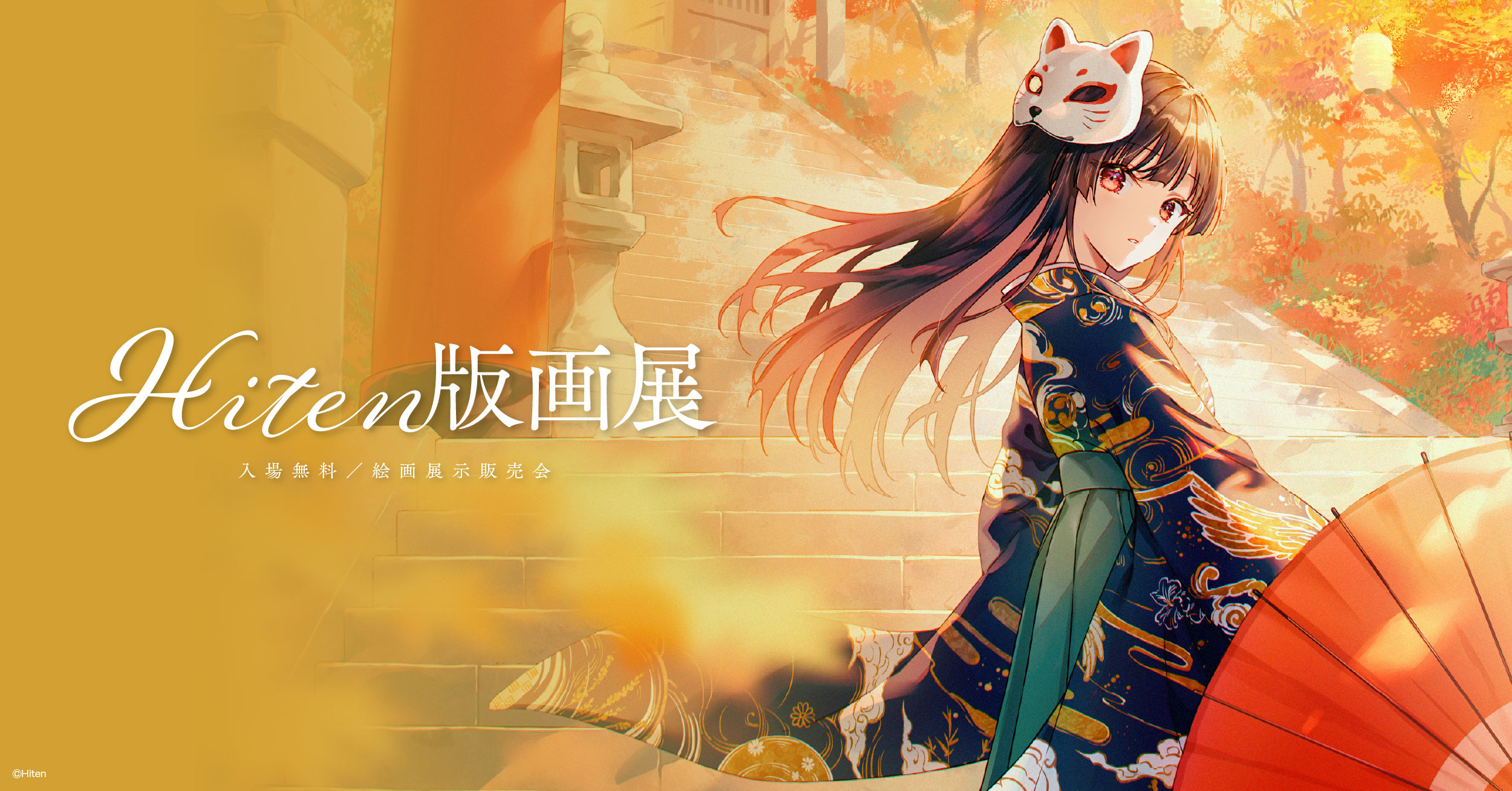 Hiten版画展