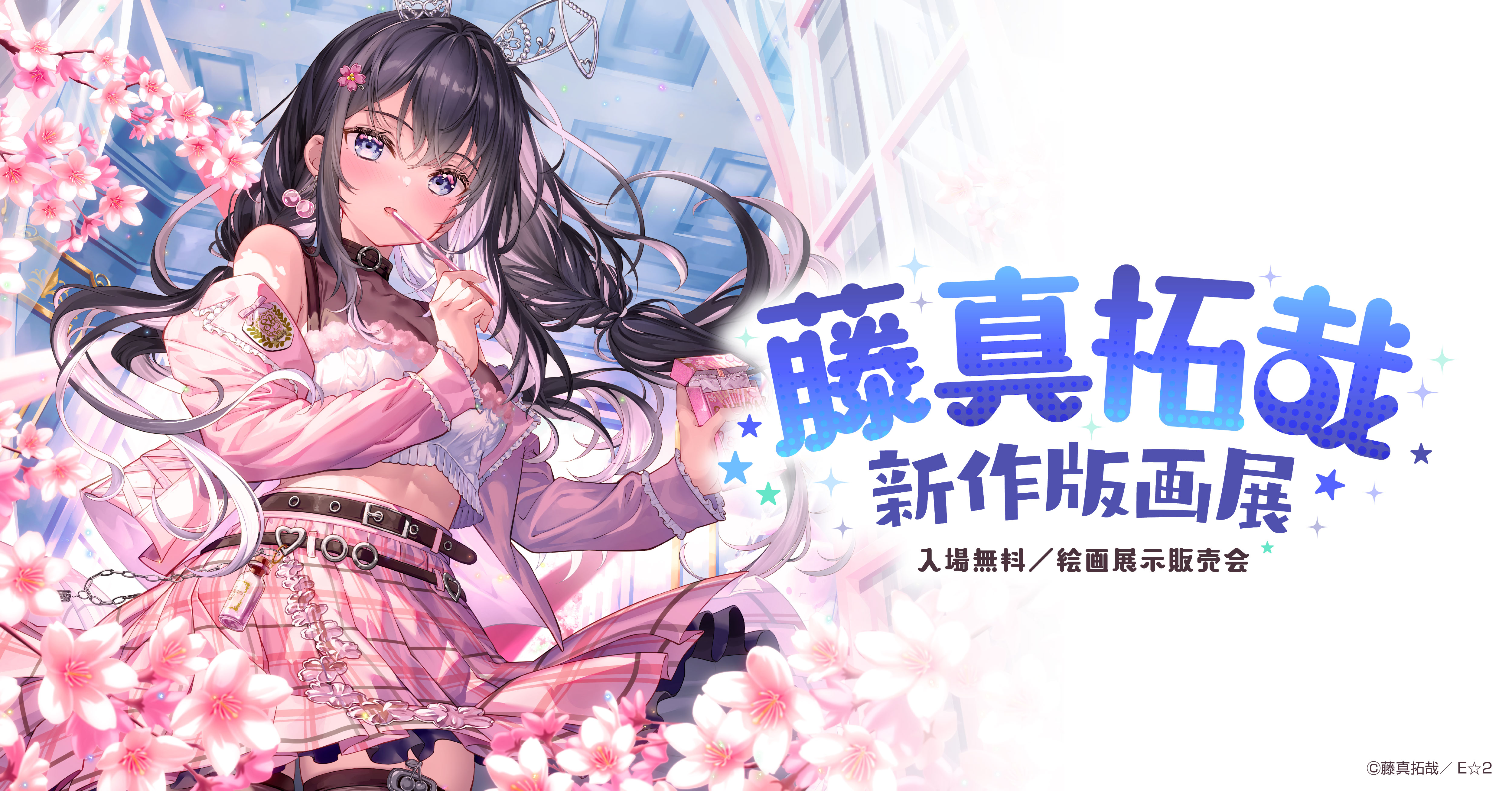 藤真拓哉