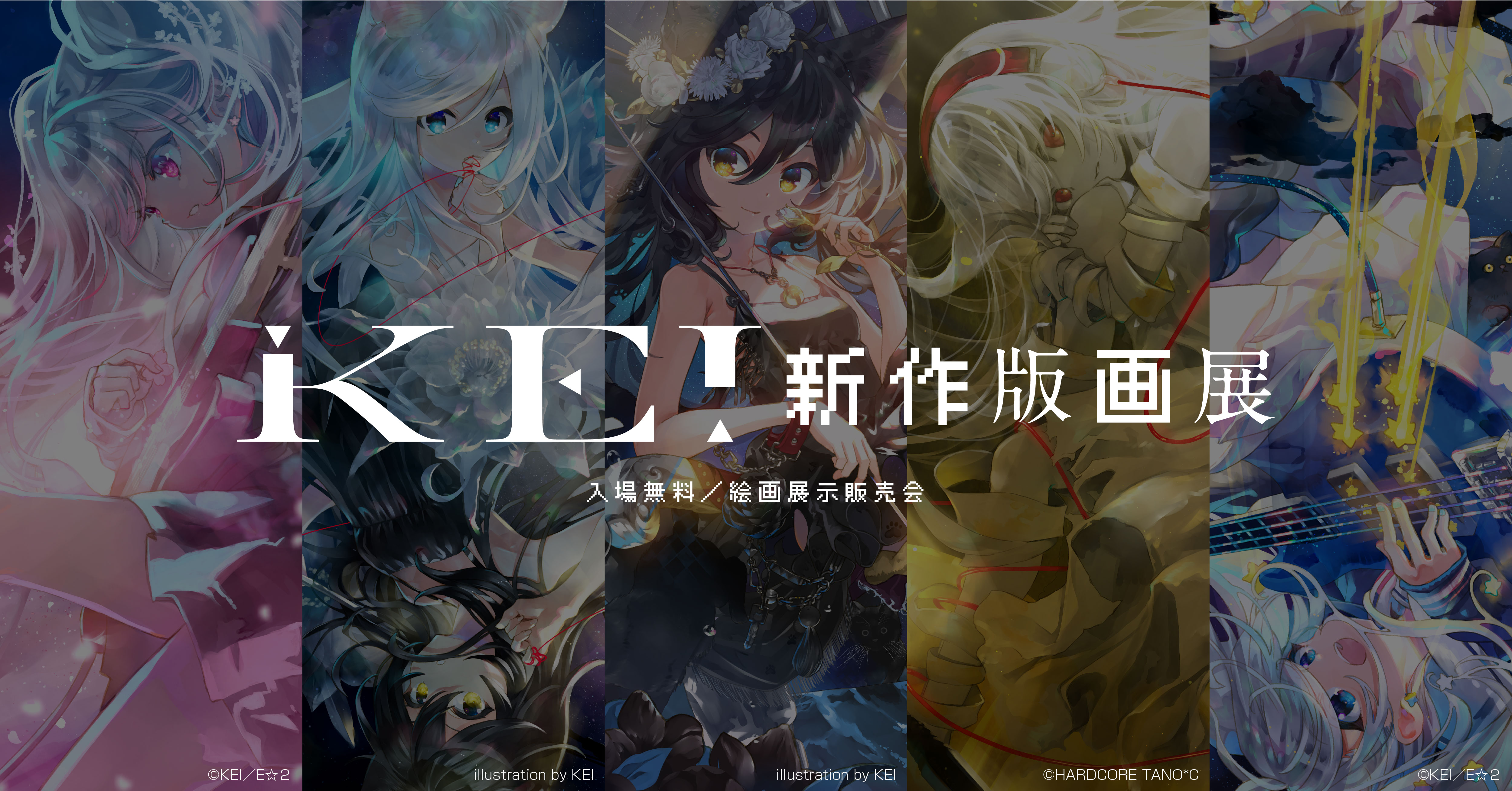 KEI新作版画展 | アールジュネス・軸中心派・E☆2-えつ-
