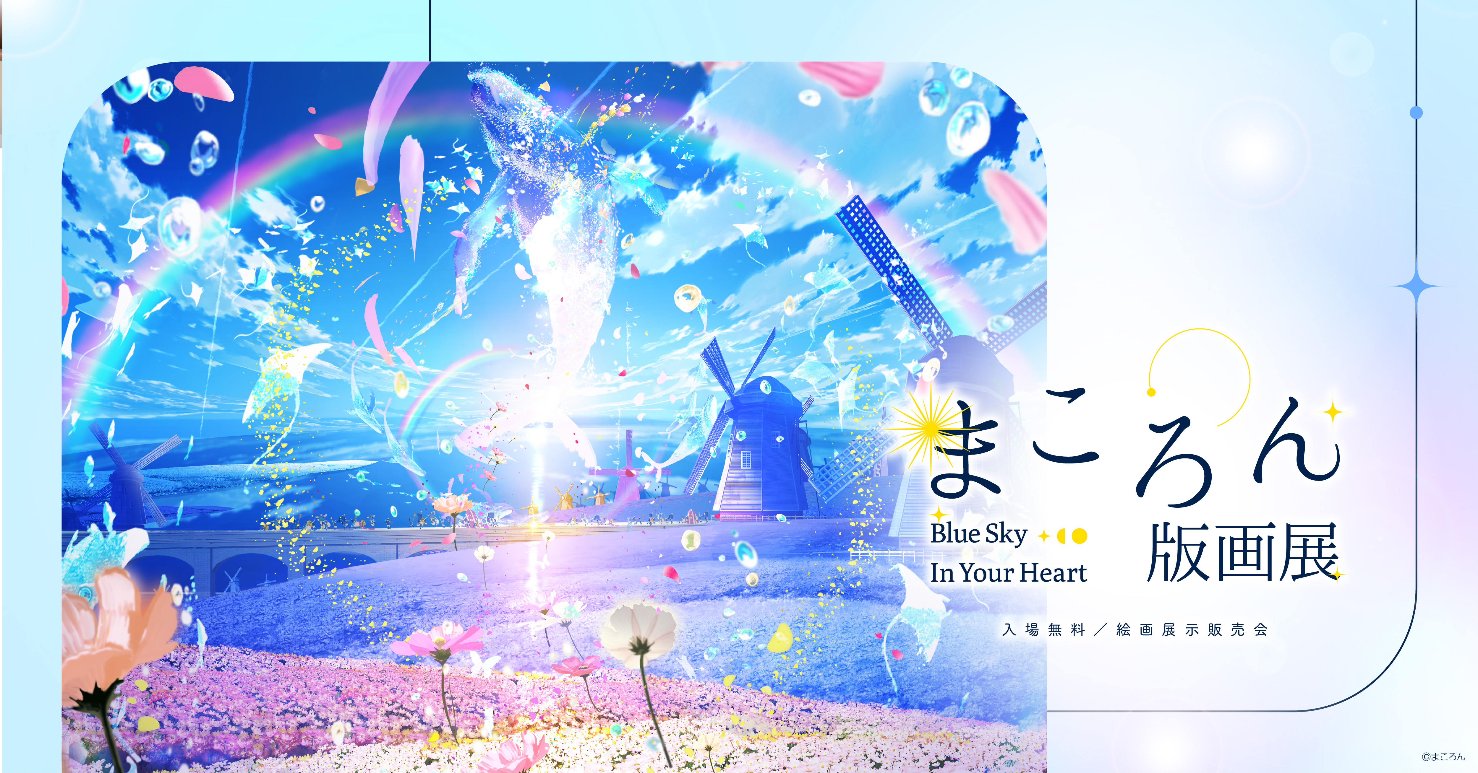 まころん版画展