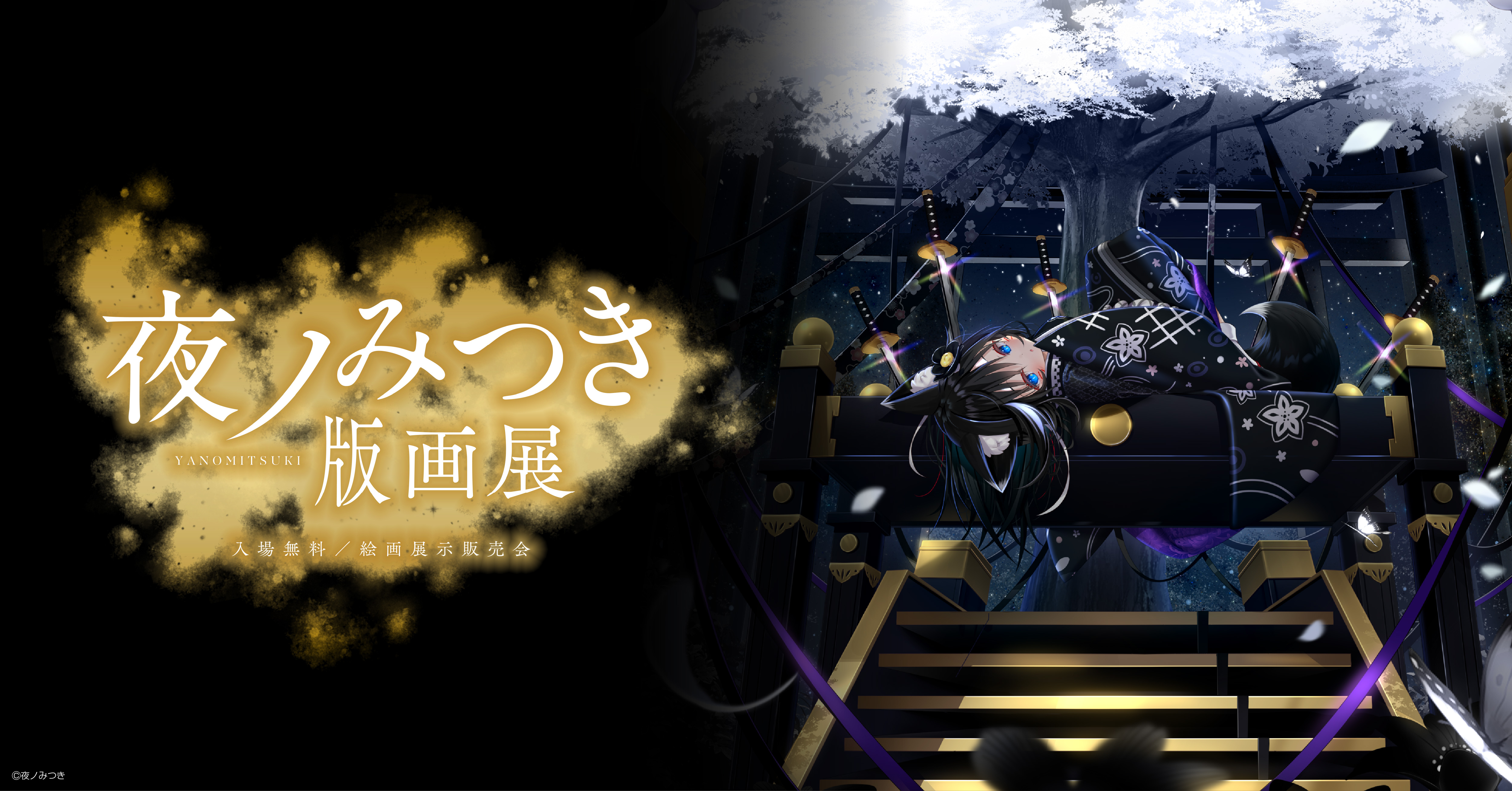 夜ノみつき版画展