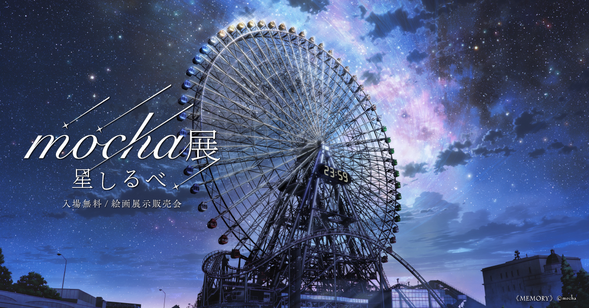 mocha展-星しるべ-