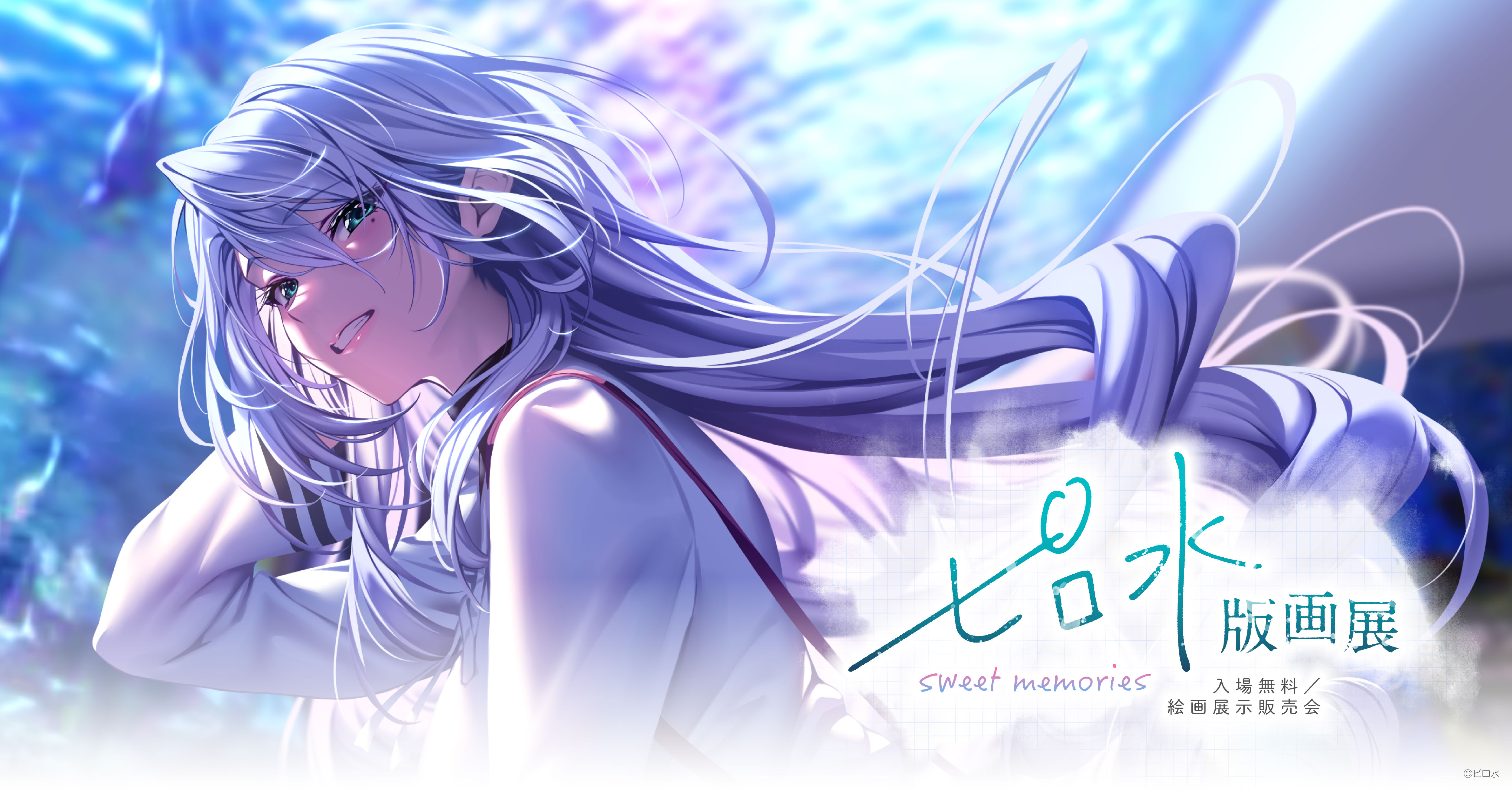 ピロ水版画展 -sweet memories-