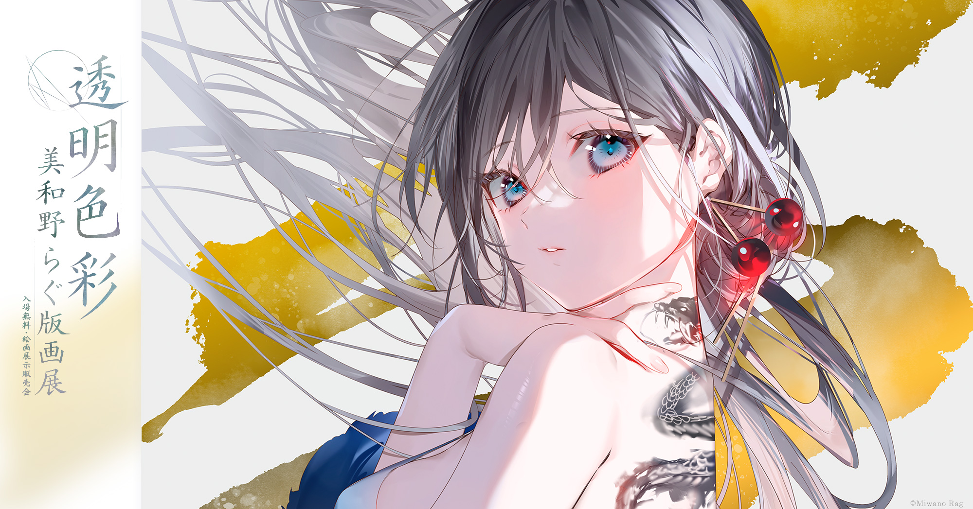 透明色彩 美和野らぐ版画展