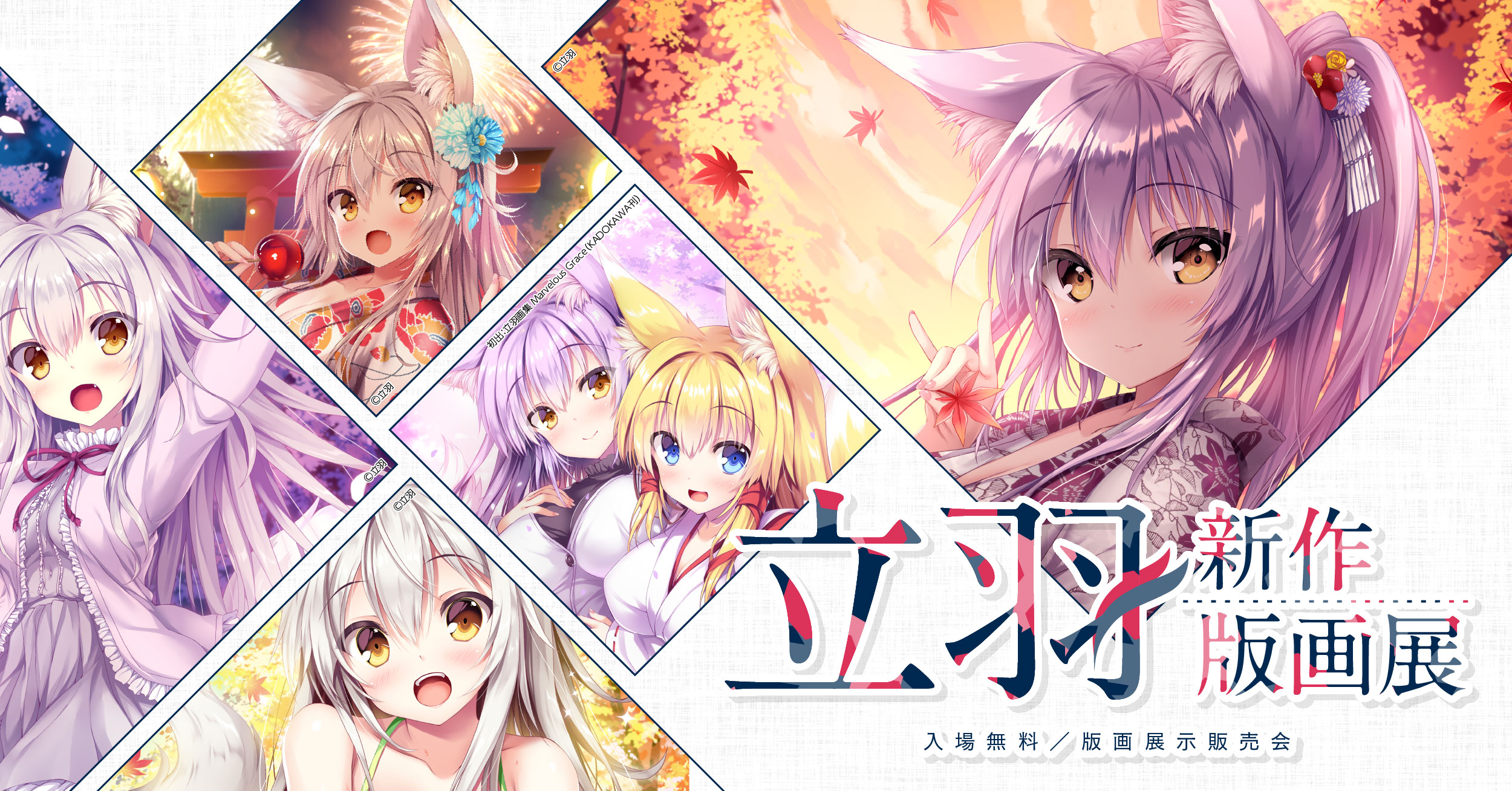 立羽新作版画展