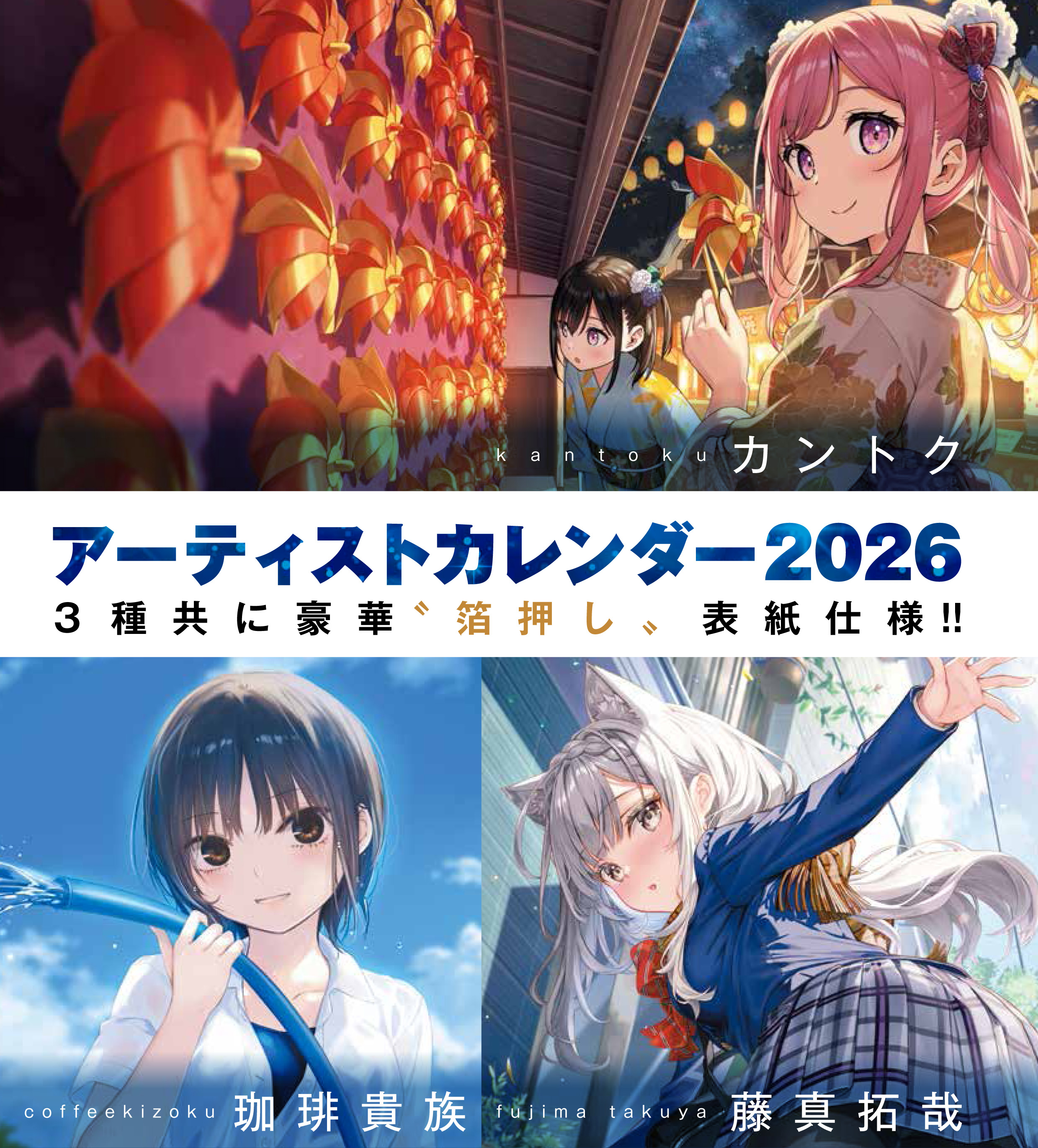 アーティストカレンダー2026