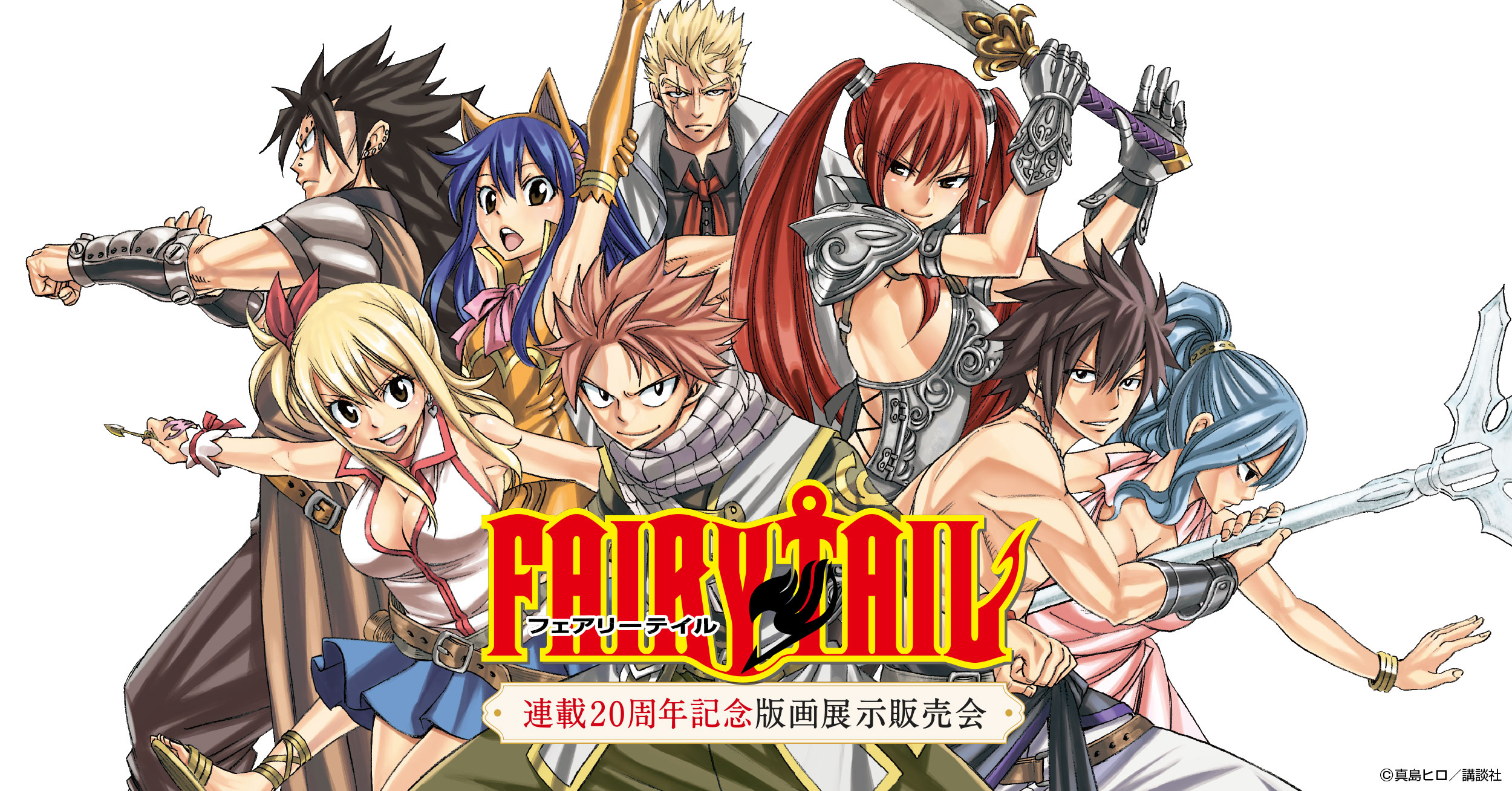FAIRY TAIL 連載20周年記念版画展示販売会