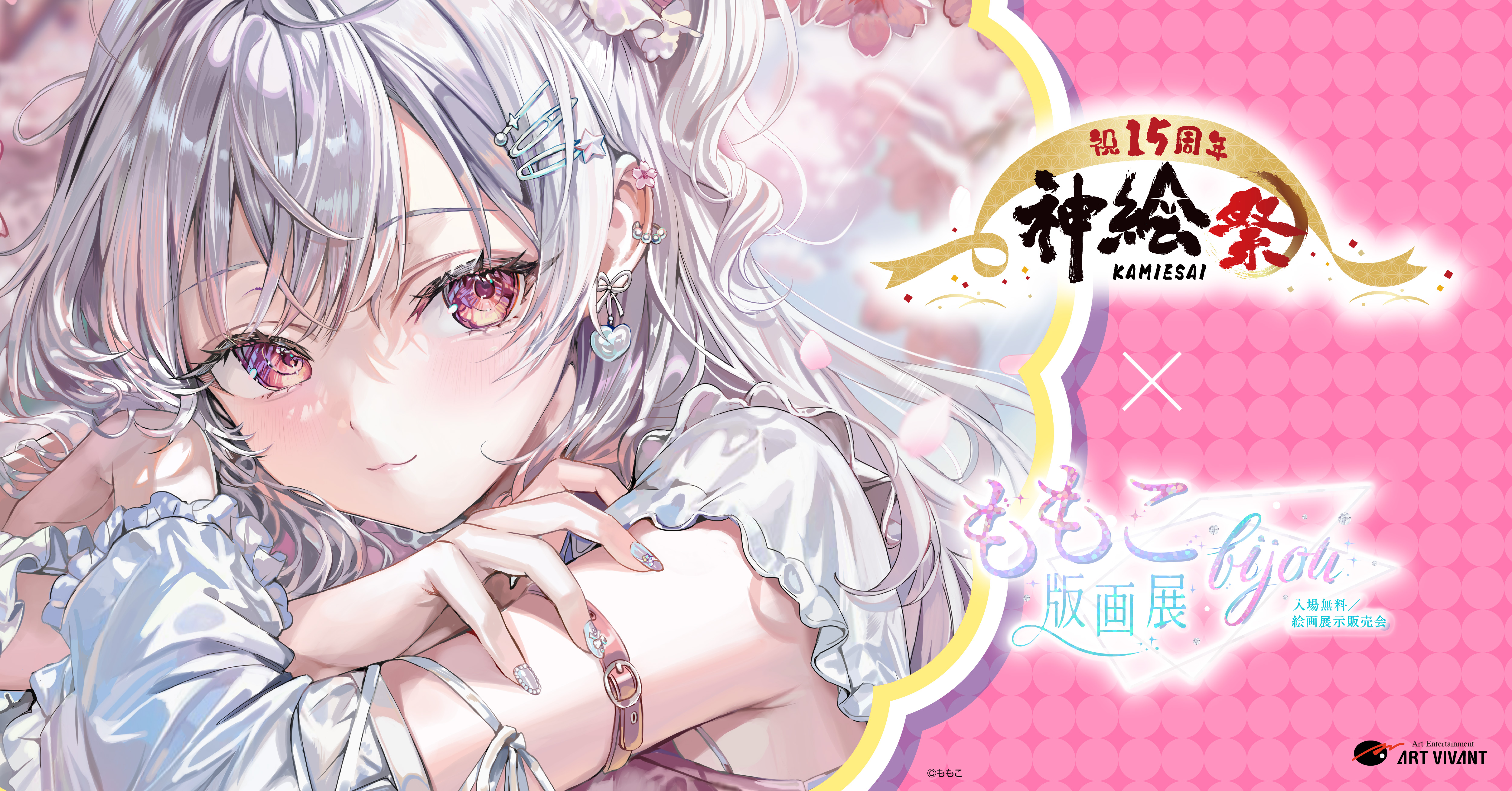  【「お渡し会」中止のお知らせ】神絵祭 同時開催「ももこ版画展-bijou-」記念イベントについて