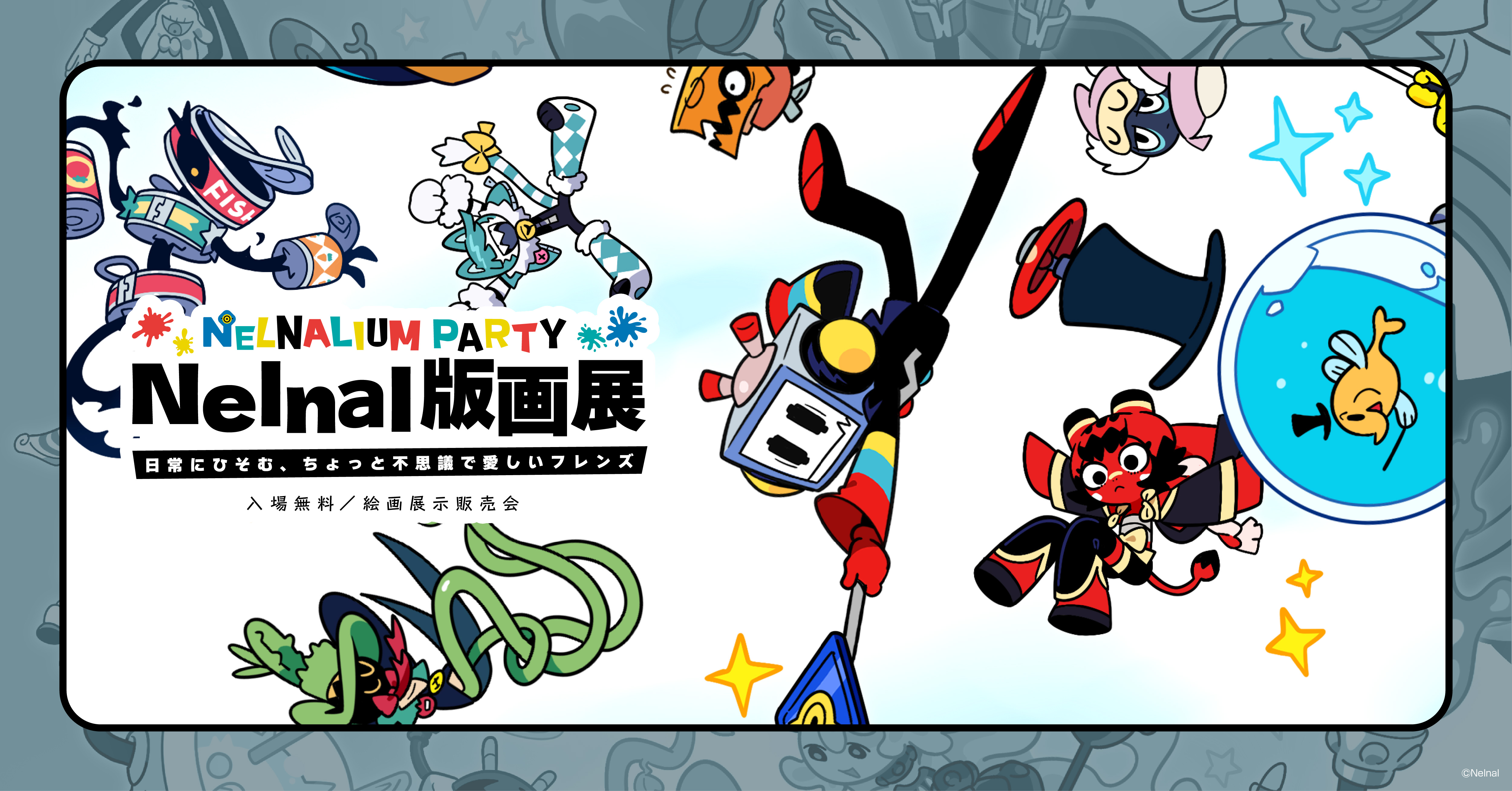 Nelnal版画展 - NELNALIUM PARTY - ～日常にひそむ、ちょっと不思議で愛しいフ…