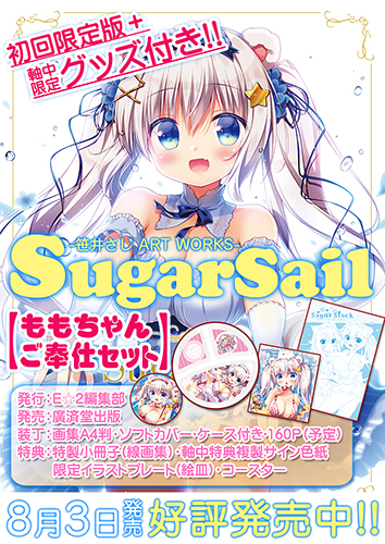 ≪限定≫【笹井さじ画集】Sugar Sail限定版+ももちゃんご奉仕セット