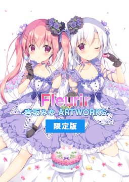 【宮坂みゆ画集】Fleurir…限定版