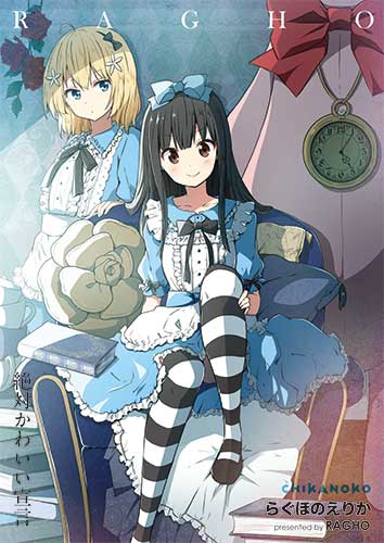 ◎【らぐほ/らぐほのえりか】絶対かわいい宣言