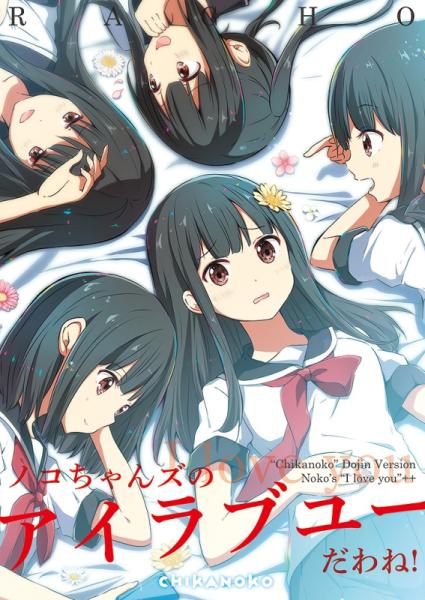らぐほのえりか | アールジュネス・軸中心派・E☆2-えつ-