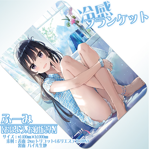 【ふーみ】冷感ブランケット・おはよう、お寝坊さん