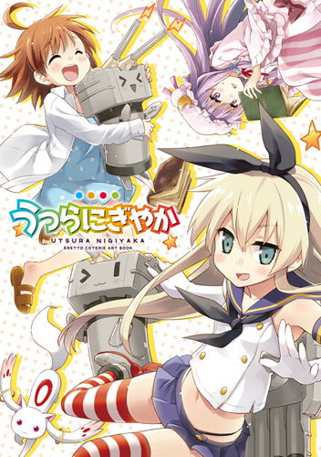 ◎【うつらうららか/えれっと】うつらにぎやか