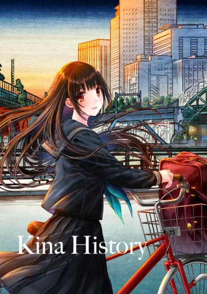 僕と君と架空世界と/和遥キナ】Kina History | アールジュネス・軸中心 