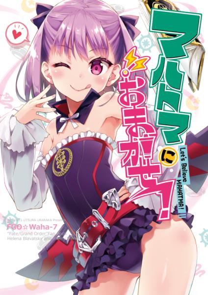 うつらうららか/えれっと】マハトマにおまかせ! | アールジュネス・軸