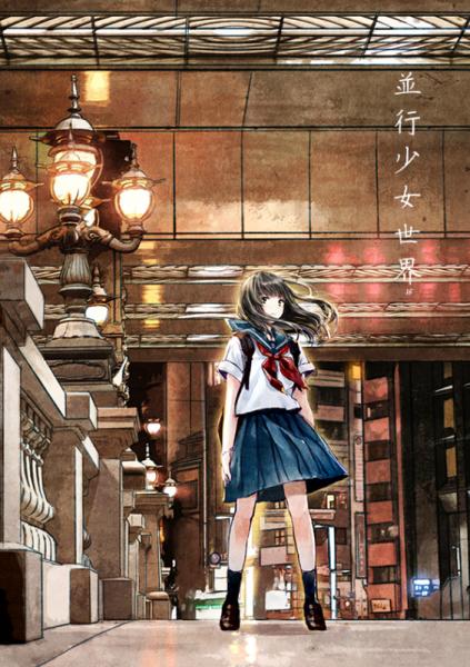 ◎【僕と君と架空世界と/和遥キナ】並行少女世界16