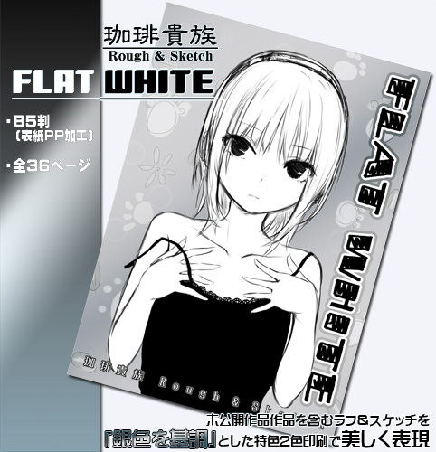 【珈琲貴族】ラフイラスト集『FLAT WHITE Rough & Sketch』