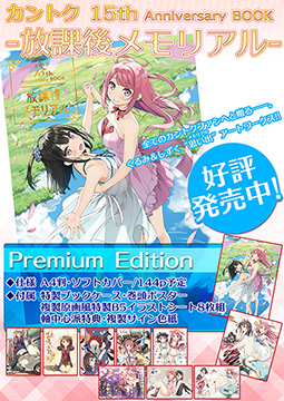 カントク15周年記念本】放課後メモリアル 限定版 | アールジュネス・軸