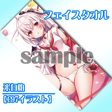 米白粕 フェイスタオル C97イラスト アールジュネス 軸中心派 E 2 えつ