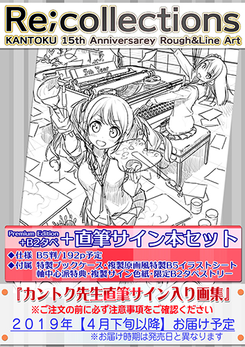 ≪直筆サイン付≫【カントク】15周年ラフ画集・Re;collectionsB2タペセット