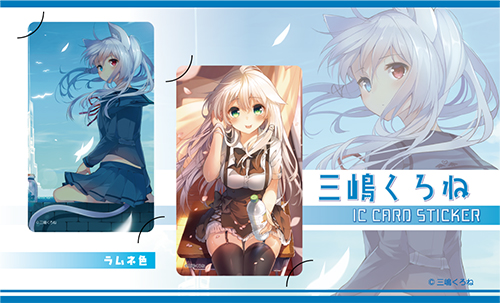 三嶋くろね】ICカードステッカー・ラムネ色 | アールジュネス・軸中心