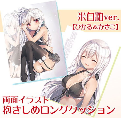 【米白粕】抱きしめロングクッション・ひかる&かさこ
